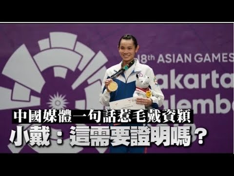 【亞運】中國媒體一句話惹毛球后　戴資穎：這需要證明嗎？ | 台灣蘋果日報